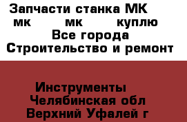 Запчасти станка МК3002 (мк 3002, мк-3002) куплю - Все города Строительство и ремонт » Инструменты   . Челябинская обл.,Верхний Уфалей г.